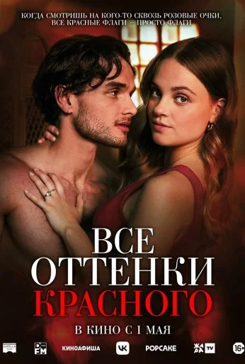 Все оттенки красного (2025) онлайн бесплатно